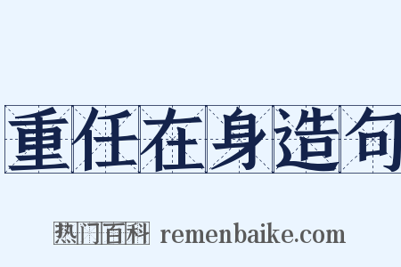重任在身造句是什么意思的图片